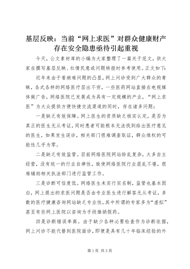 基层反映：当前“网上求医”对群众健康财产存在安全隐患亟待引起重视.docx