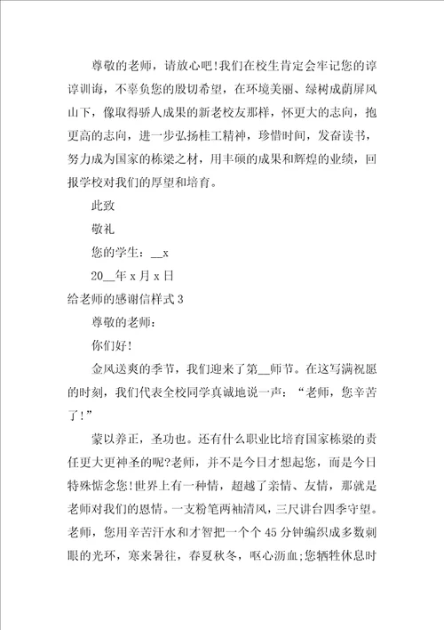 给老师的感谢信样式6篇