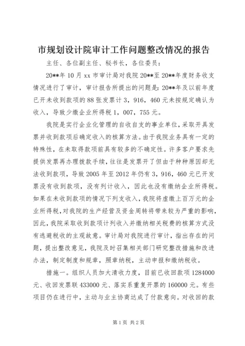 市规划设计院审计工作问题整改情况的报告.docx