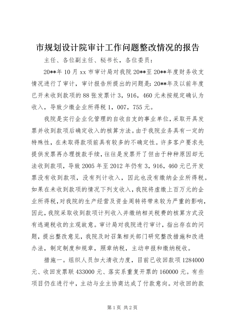 市规划设计院审计工作问题整改情况的报告.docx