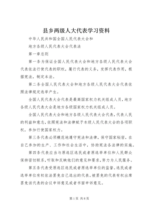 县乡两级人大代表学习资料.docx