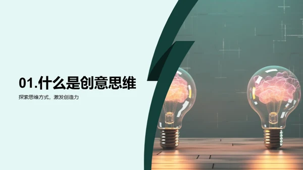 激发学生的创造力