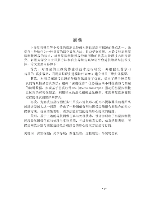 彗星探测接近段导航图像仿真与处理技术研究飞行器设计专业毕业论文