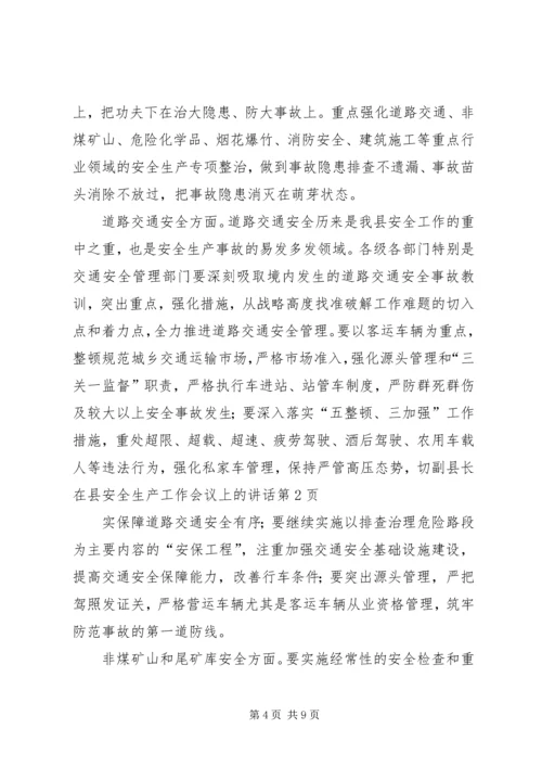 副县长在县安全生产工作会议上的讲话.docx