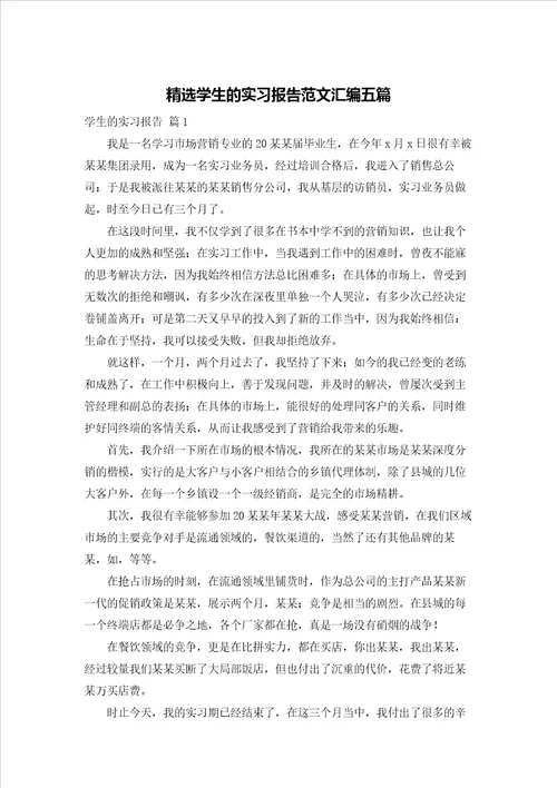精选学生的实习报告范文汇编五篇