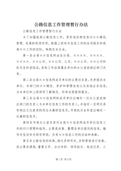 公路信息工作管理暂行办法 (4).docx