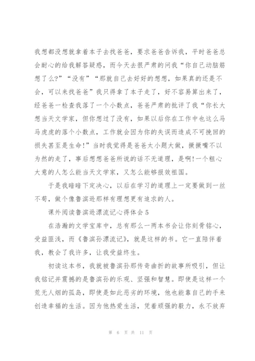 课外阅读鲁滨逊漂流记心得体会10篇.docx