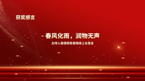 红色鎏金风教师表彰颁奖大会PPT模板