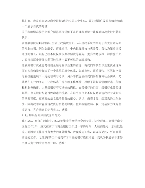 精编银行面试自我介绍参考范文1分钟.docx