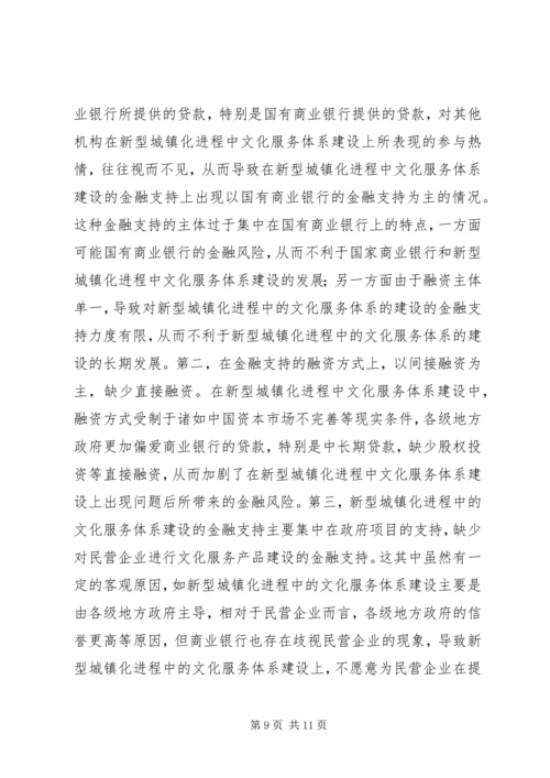 公共文化服务体系金融支持研究.docx