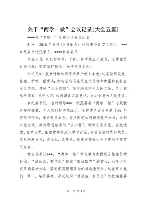 关于“两学一做”会议记录[大全五篇] (4).docx