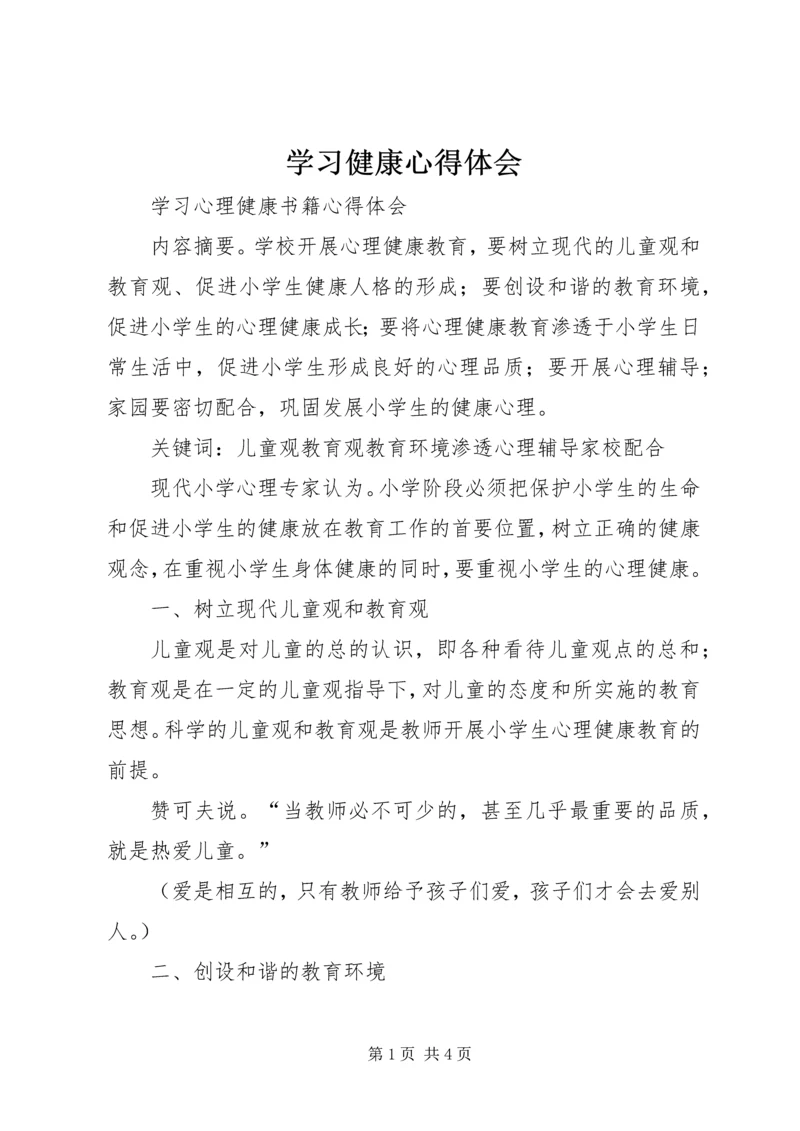 学习健康心得体会 (3).docx