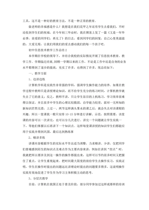 初中信息技术教学工作总结(合集15篇).docx