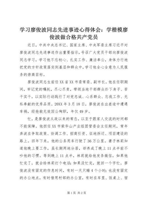 学习廖俊波同志先进事迹心得体会：学楷模廖俊波做合格共产党员.docx