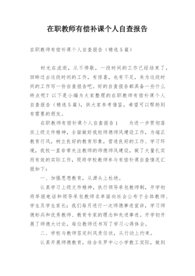 在职教师有偿补课个人自查报告.docx