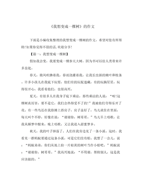 《我想变成一棵树》的作文