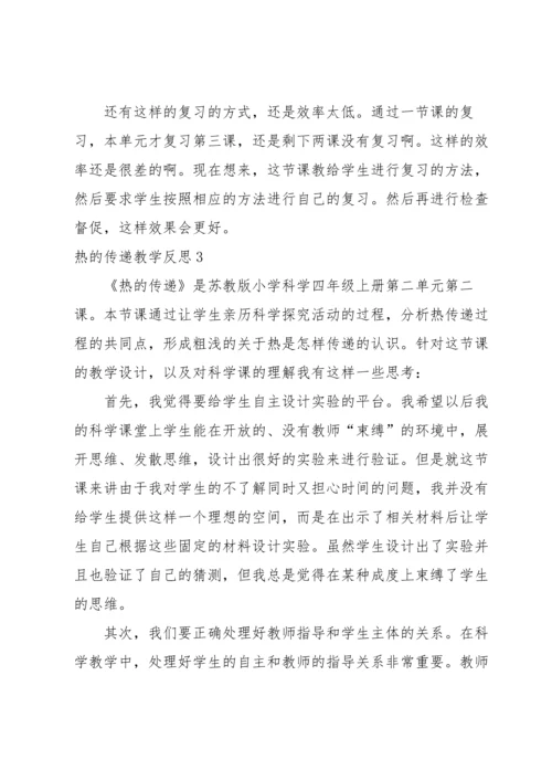 热的传递教学反思.docx