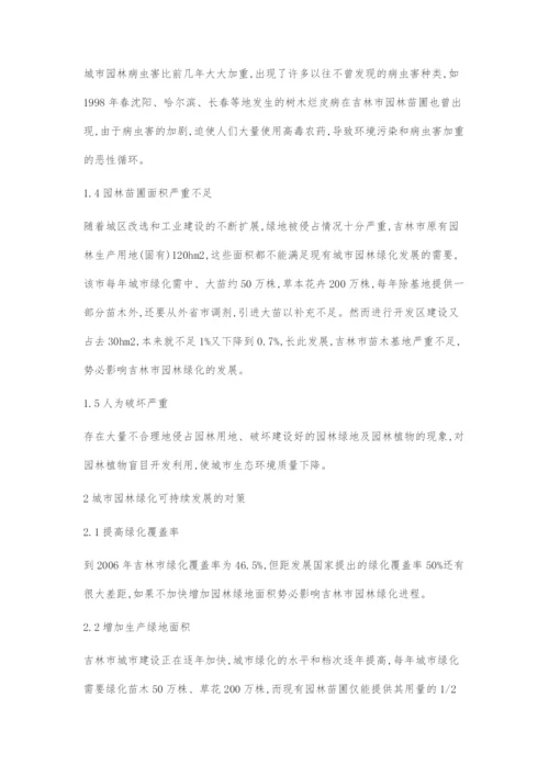 吉林市园林绿化存在的问题及对策.docx