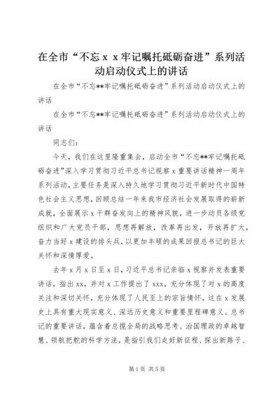 在全市“不忘ｘｘ牢记嘱托砥砺奋进”系列活动启动仪式上的讲话.docx