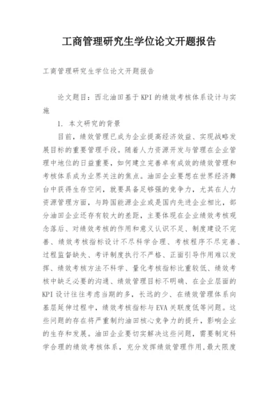 工商管理研究生学位论文开题报告.docx