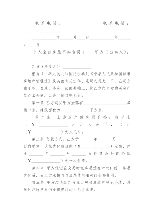 个人全款房屋买卖合同.docx