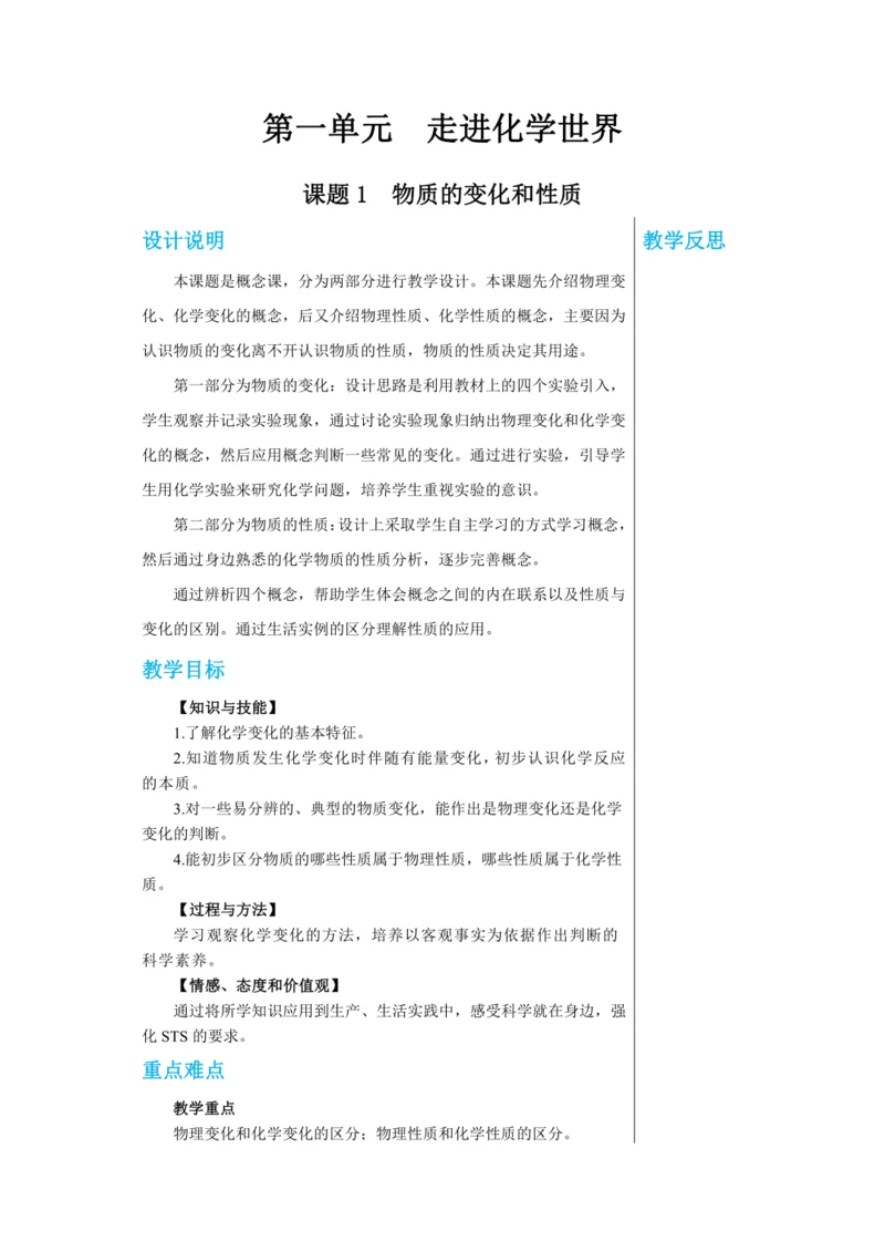 【轻松备课】人教版化学九年级上册第一单元课题1 物质的变化和性质 教学详案