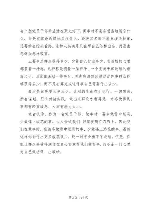 漫话党员干部之政绩观 (2).docx