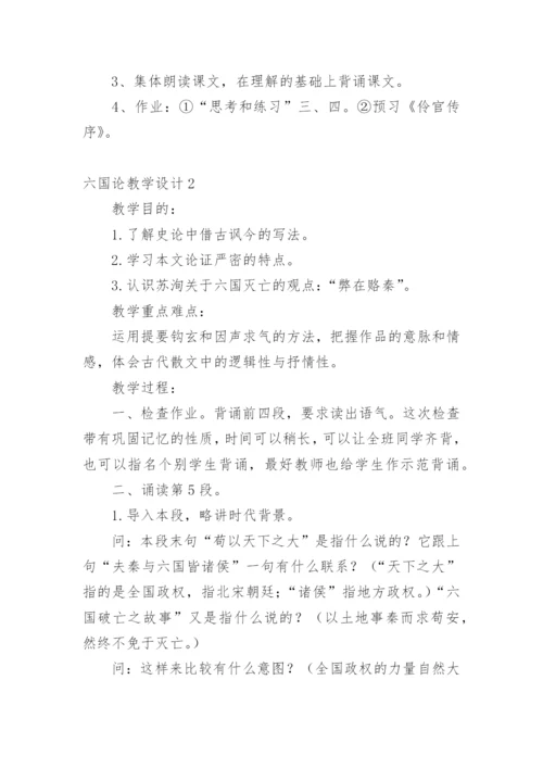 六国论教学设计.docx