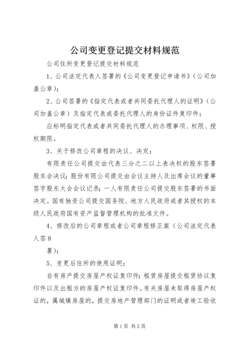 公司变更登记提交材料规范精编.docx