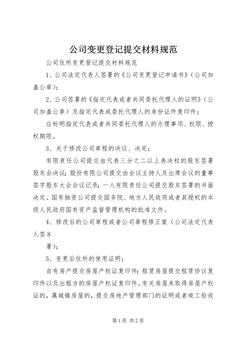 公司变更登记提交材料规范精编.docx