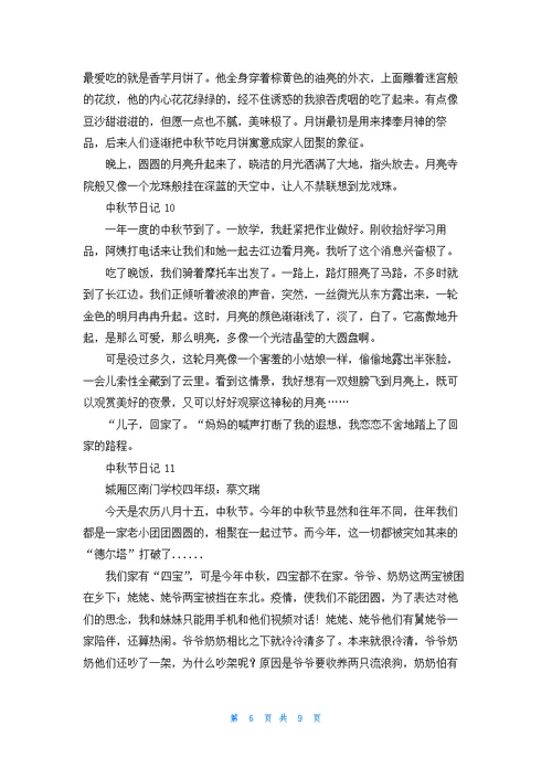 中秋节日记汇编15篇