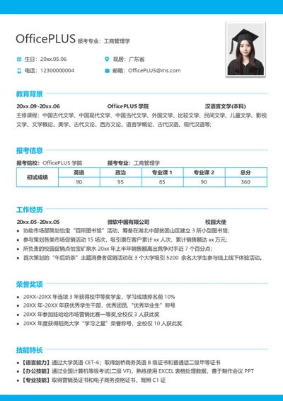 考研复试简历模板（简洁实用）