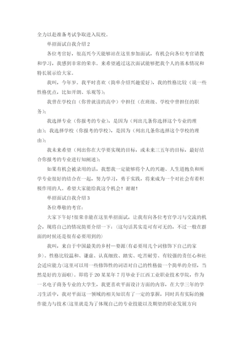 单招面试自我介绍(通用15篇).docx