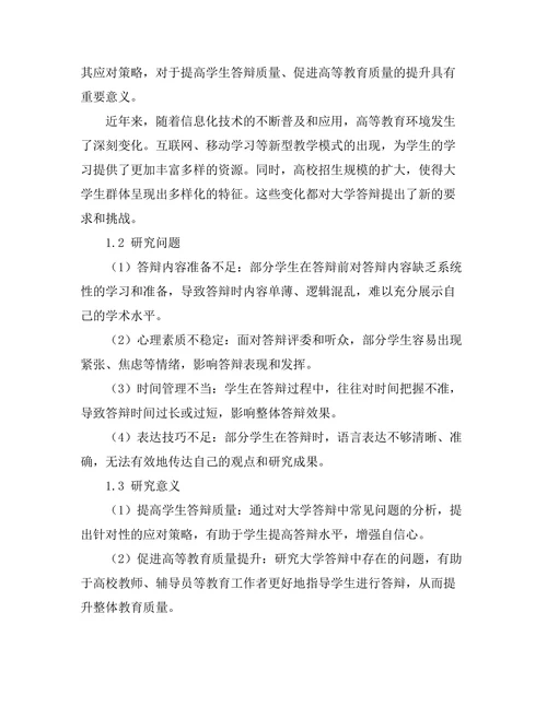 大学答辩中常见问题及应对策略