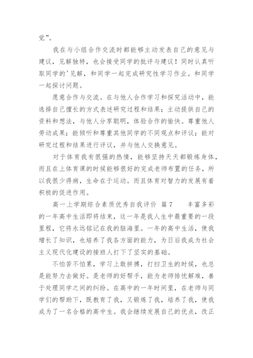 高一上学期综合素质优秀自我评价.docx