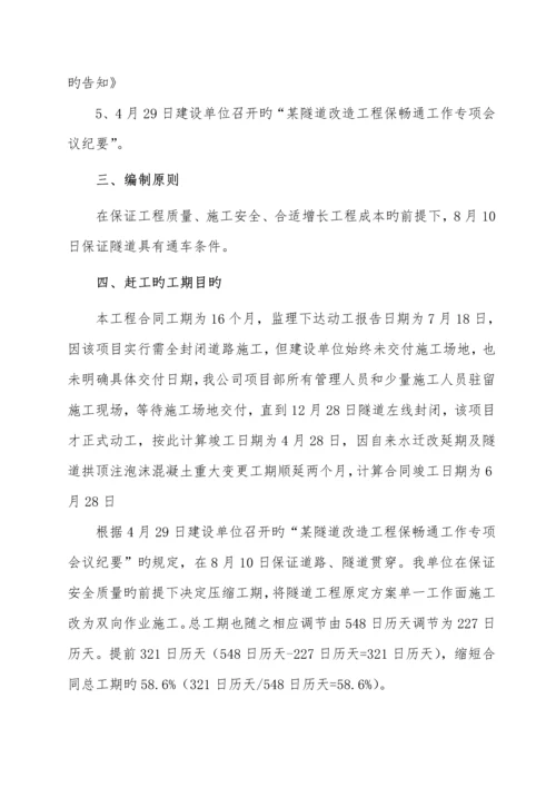 公路隧道赶工综合措施专题方案.docx