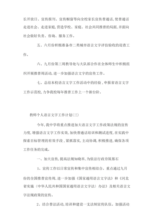 教师个人语言文字工作计划-最新合集.docx