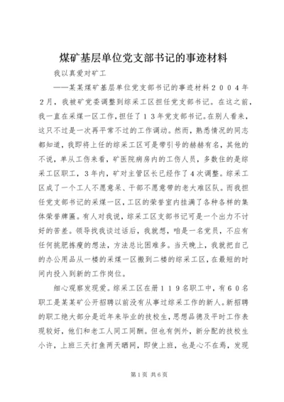 煤矿基层单位党支部书记的事迹材料 (2).docx