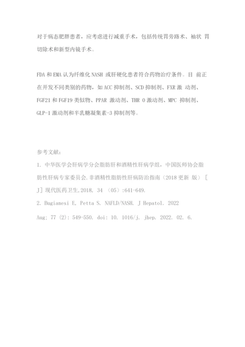 2022脂肪肝治疗和管理方法.docx