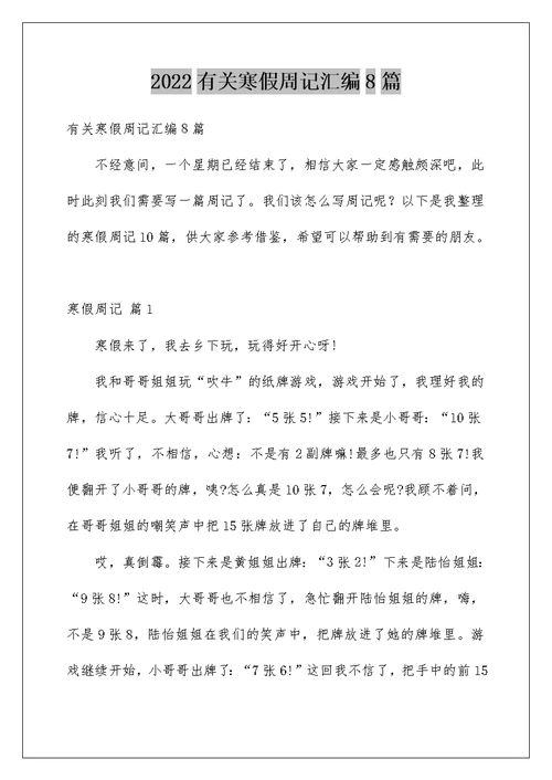 2022有关寒假周记汇编8篇