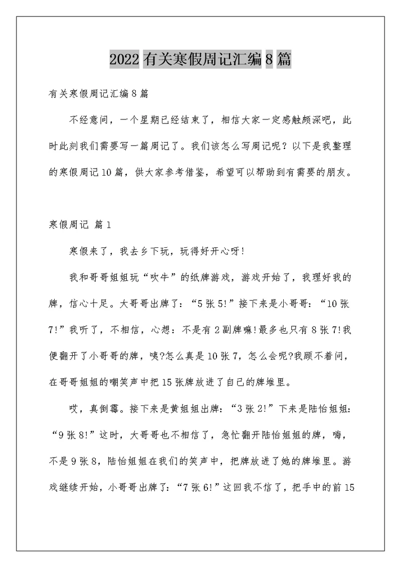 2022有关寒假周记汇编8篇