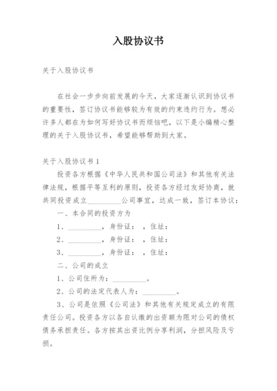 入股协议书_2.docx