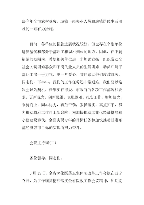会议主持词2023