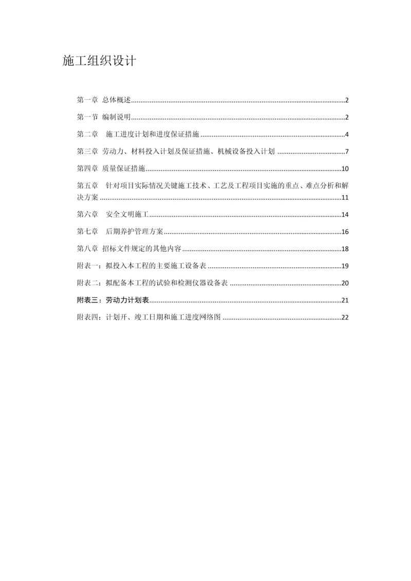 济宁高新区蓼河公园2016时令草花种植工程施工组织设计.docx