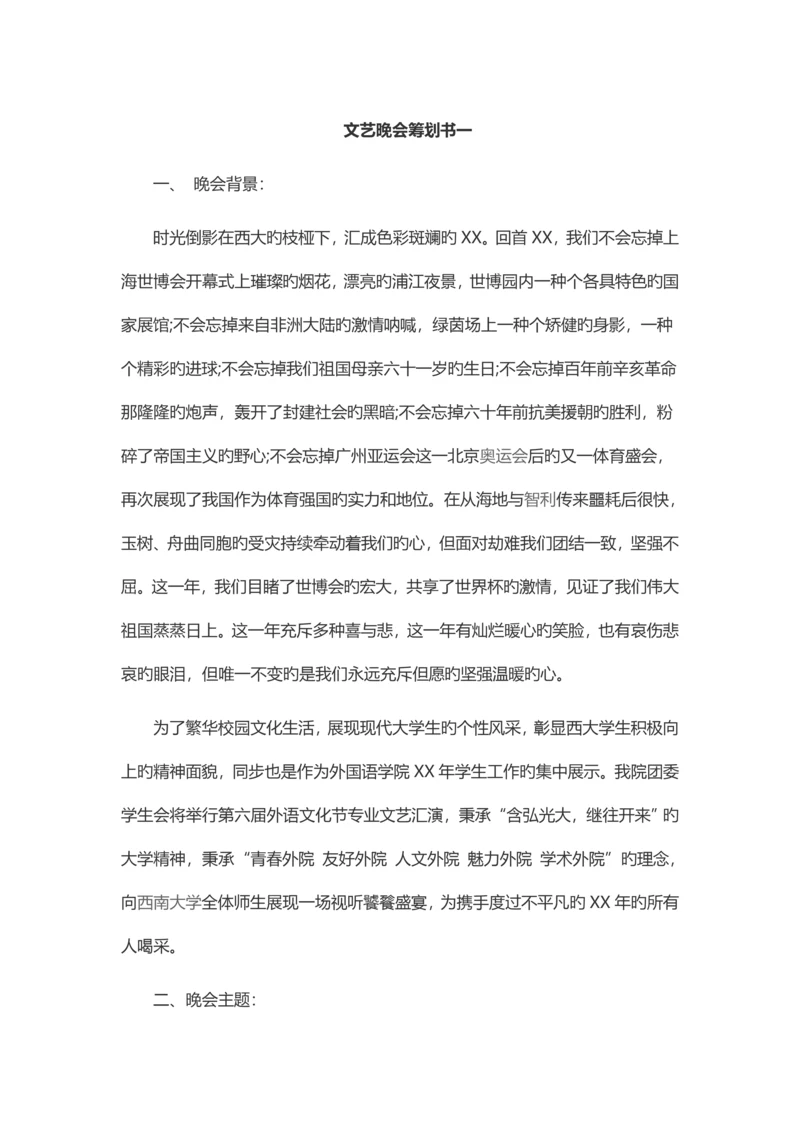 文艺晚会策划书范文精选.docx