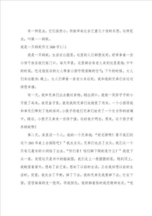 我是一只蚂蚁作文500字