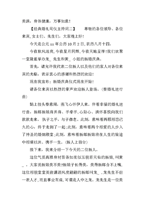 经典婚礼司仪主持词