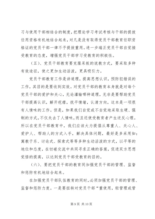 当前党员干部教育存在的问题、原因及对策.docx