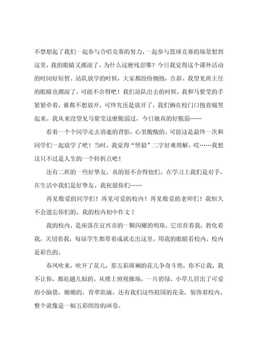 我的校园初中作文