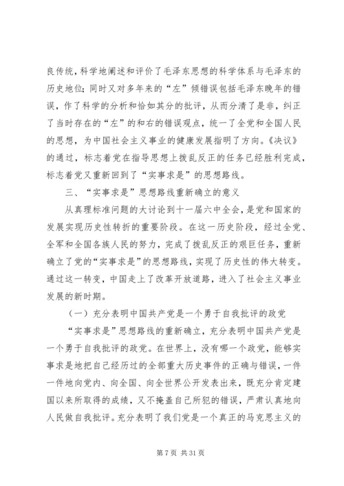 党的实事求是”思想路线的重新确立及其意义.docx